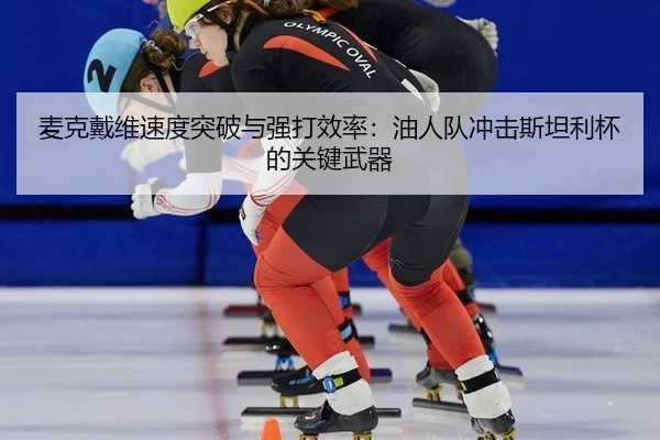 mai-ke-dai-wei-su-du-tu-po-yu-qiang-da-xiao-lv-you-ren-dui-chong-ji-si-tan-li-bei-de-guan-jian-wu-qi-2-737.jpg