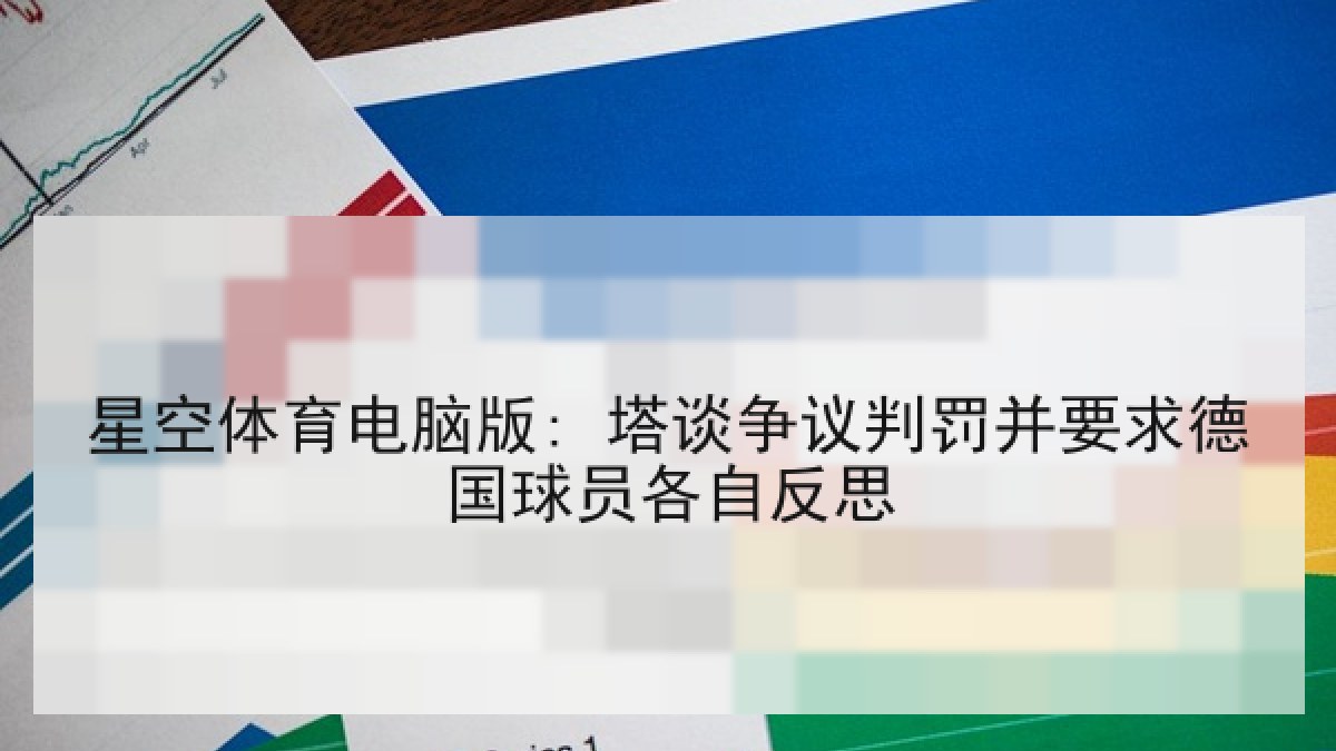 星空体育电脑版: 塔谈争议判罚并要求德国球员各自反思