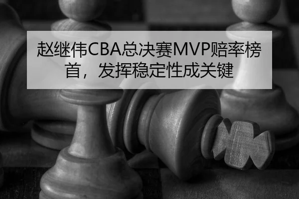 zhao-ji-wei-zong-jue-sai-pei-lv-bang-shou-fa-hui-wen-ding-xing-cheng-guan-jian-2-520.jpg