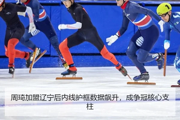 周琦加盟辽宁后内线护框数据飙升，成争冠核心支柱