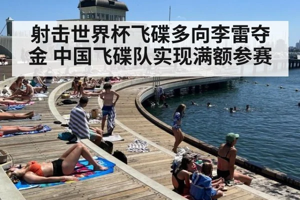 射击世界杯飞碟多向李雷夺金 中国飞碟队实现满额参赛