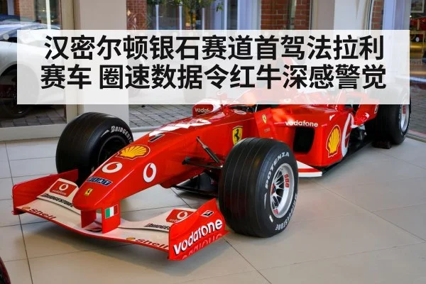 汉密尔顿银石赛道首驾法拉利赛车 圈速数据令红牛深感警觉