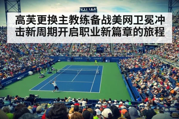 高芙更换主教练备战美网卫冕冲击新周期开启职业新篇章的旅程