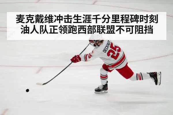 麦克戴维冲击生涯千分里程碑时刻 油人队正领跑西部联盟不可阻挡